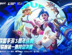 LOL手游超级联赛总决赛，明星空降共庆3周年盛典