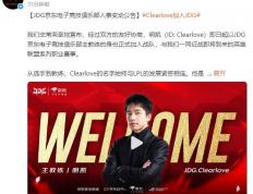 LPL：Clearlove加(jiā)盟JDG战队，出任主教练一(yī)职