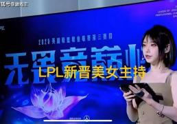 LPL新晋顶級(jí)美(měi)女主持(chí)火了(le)，神似戚薇，解说Rita花(huā)瓶地(dì)位不保