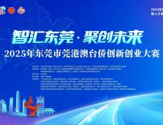 2025年东莞(guǎn)市莞(guǎn)港澳台侨创新创业大赛半決(jué)赛名单出炉
