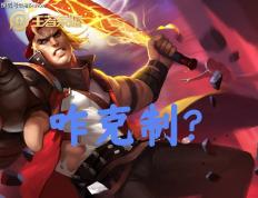 30%出場(chǎng)率的边路霸(bà)王怎(zěn)么破？选对英雄+两個(gè)细节，大禹靠(kào)谱嗎(ma)？