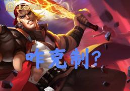 30%出場(chǎng)率的边路霸(bà)王怎(zěn)么破？选对英雄+两個(gè)细节，大禹靠(kào)谱嗎(ma)？