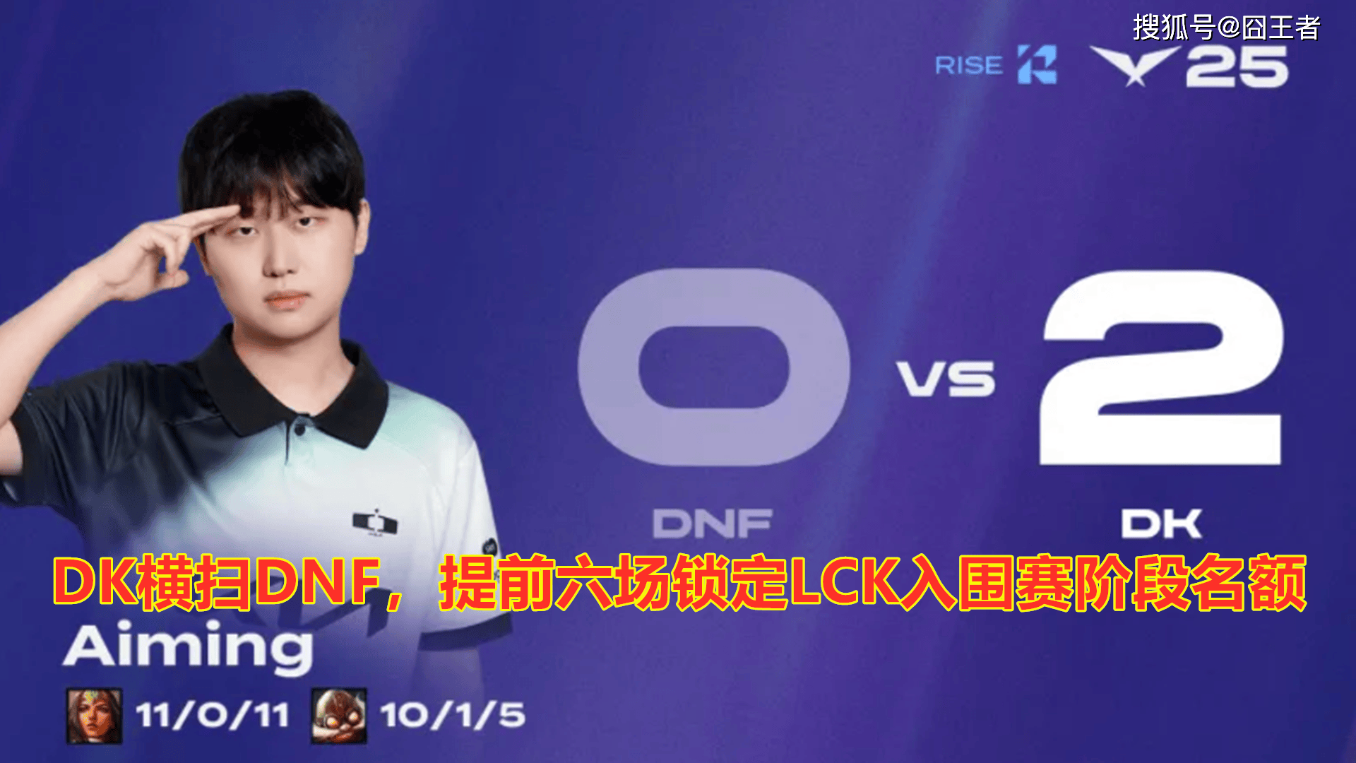 LCK第三(sān)堦(jiē)段：DK橫(héng)扫DNF，提前六场锁定LCK入围赛堦(jiē)段名额