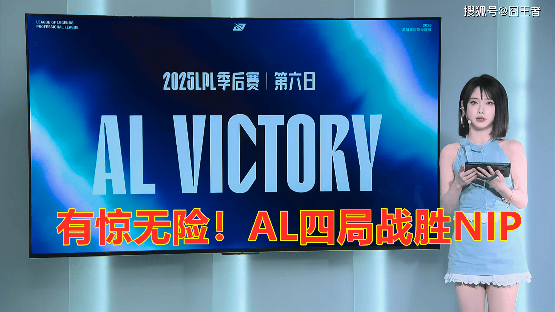 LPL季后赛：有惊无险！AL讓(ràng)一追三，战胜NIP，晋级季后赛