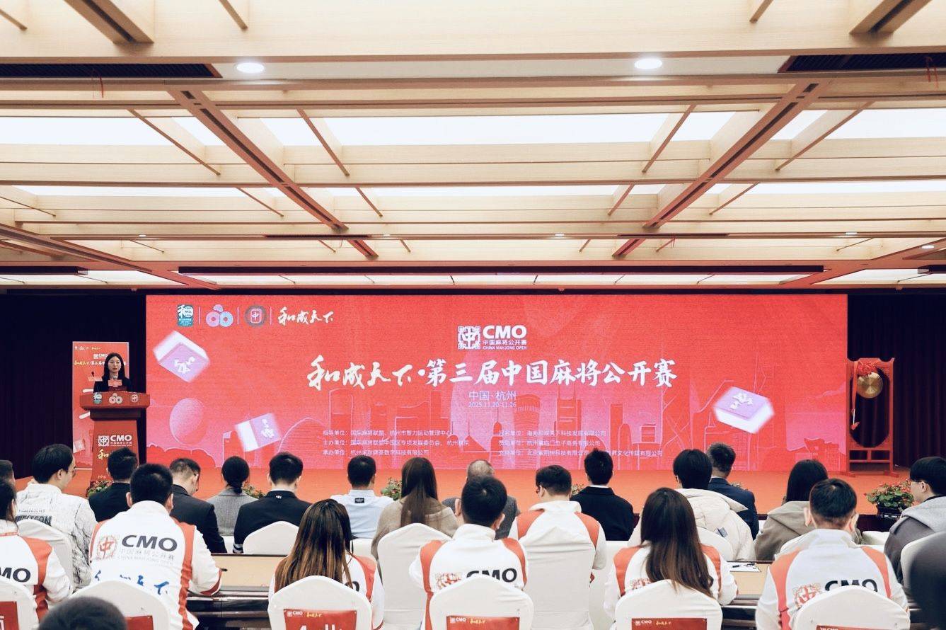 管泽元(yuán)跨界解说，和(hé)成天(tiān)下·第三届中國(guó)麻將(jiāng)公开賽(sài)总决賽(sài)正式启幕