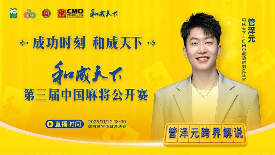 管泽元(yuán)跨界解说，和(hé)成天(tiān)下·第三届中國(guó)麻將(jiāng)公开賽(sài)总决賽(sài)正式启幕