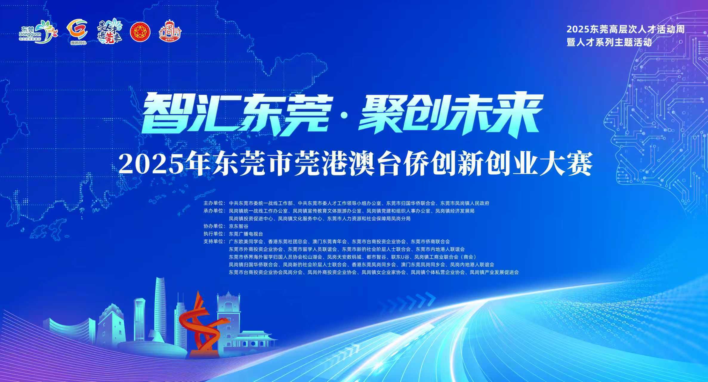 2025年东莞(guǎn)市莞(guǎn)港澳台侨创新创业大赛半決(jué)赛名单出炉