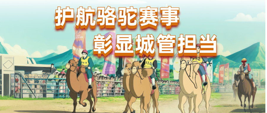 工作动态 | 护航骆驼赛事 彰显城管担当