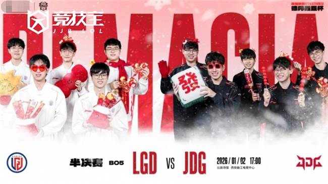 LOL-德杯半决赛：JDG横扫LGD挺进决赛