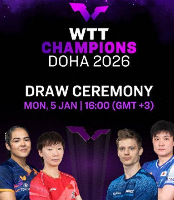 CCTV直播！多(duō)哈(hā)冠军赛明日抽签，王曼(màn)昱張(zhāng)本智和到场！赛程(chéng)公开
